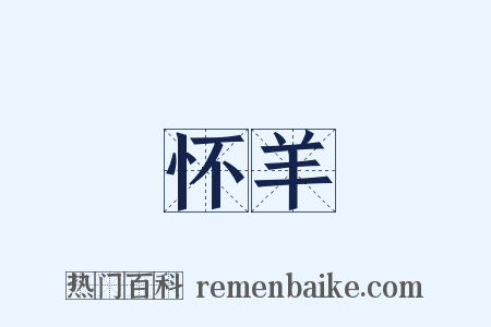 怀羊是什么意思的图片